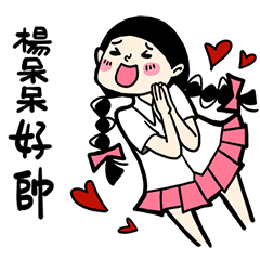 少女心小劇場_對楊呆呆說