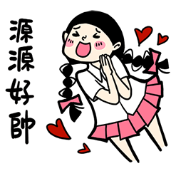 少女心小劇場_對源源說