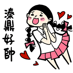 少女心小劇場_對溱鼎說