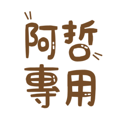 潔西女孩-【阿哲】專用★☆姓名貼圖★☆