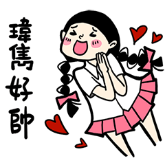 少女心小劇場_對瑋雋說