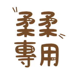 潔西女孩-【柔柔】專用★☆姓名貼圖★☆
