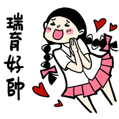少女心小劇場_對瑞育說