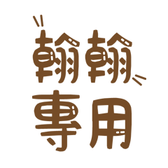 潔西女孩-【翰翰】專用★☆姓名貼圖★☆