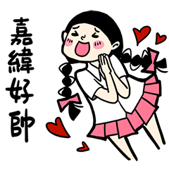 少女心小劇場_對嘉緯說