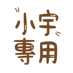 潔西女孩-【小宇】專用★☆姓名貼圖★☆