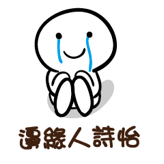 邊緣人 詩怡