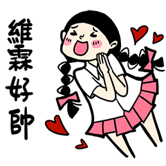 少女心小劇場_對維霖說