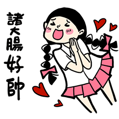 少女心小劇場_對諸大腸說