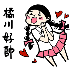 少女心小劇場_對橘川說