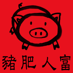2019豬年快樂