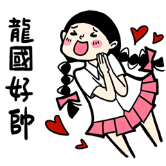 少女心小劇場_對龍國說