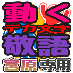 "DEKAMOJI KEIGO" sticker for "Miyahara"