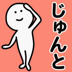 動くよ！じゅんと 専用スタンプ 1