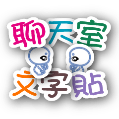 Chat room text sticker