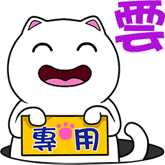 無畫不作-以利貓系列-雲專用