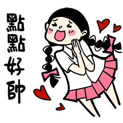 少女心小劇場_對點點說