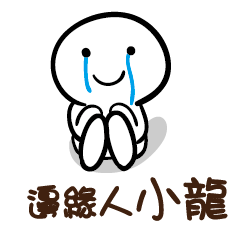 邊緣人 小龍