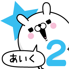 Name used for Aiku Nickname2