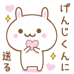 げんじくんに送る♥うさぎスタンプ♥