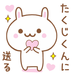 たくじくんに送る♥うさぎスタンプ♥
