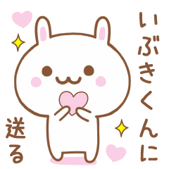 いぶきくんに送る♥うさぎスタンプ♥