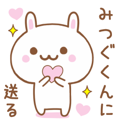 みつぐくんに送る♥うさぎスタンプ♥