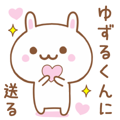 ゆずるくんに送る♥うさぎスタンプ♥