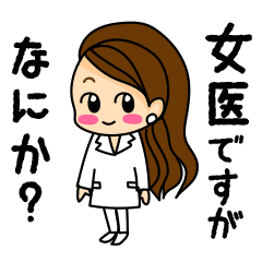 女医のスタンプ Line スタンプ Line Store 女医のスタンプ Line スタンプ Line Store