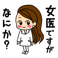 女医のスタンプ Line スタンプ Line Store