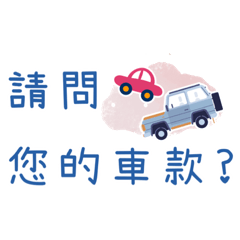 汽車美容常用-1