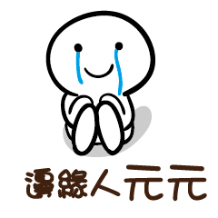 邊緣人 元元