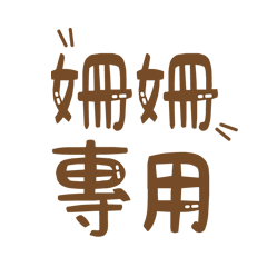 潔西女孩-【姍姍】專用★☆姓名貼圖★☆