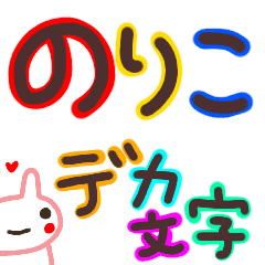 デカ文字 名前スタンプ のりこ 挨拶 Line スタンプ Line Store デカ文字 名前スタンプ のりこ 挨拶 Line スタンプ Line Store