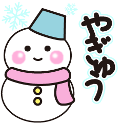 yagyuu winter sticker