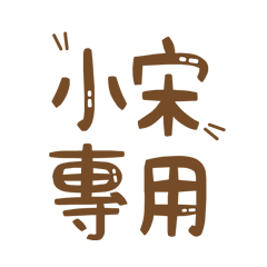 潔西女孩-【小宋】專用★☆姓名貼圖★☆