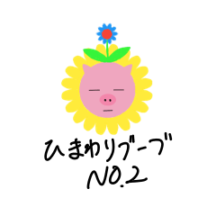 Sun flower pig no.2