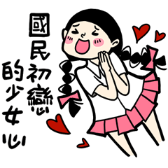 少女心小劇場_我叫國民初戀
