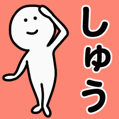 動くよ！しゅう 専用スタンプ 1