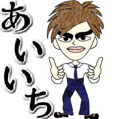 Message from a nice guy-Aiichi-