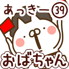【あっきー】専用39<おばちゃん/おかん>