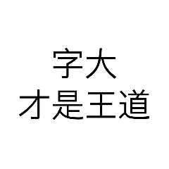 字大的貼圖(喂！我很謙虛好嗎？)
