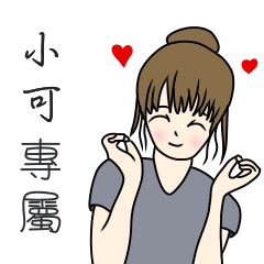 小可專用-完美女孩篇