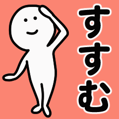 動くよ！ すすむ 専用スタンプ 1