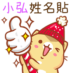 ”小弘 冬季限定”扭扭貓姓名貼Q