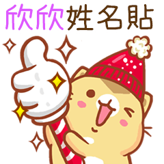”欣欣 冬季限定”扭扭貓姓名貼Q