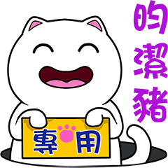 無畫不作-以利貓系列-昀潔豬專用
