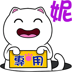 無畫不作-以利貓系列-妮專用