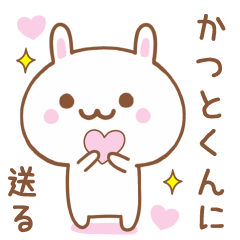 かつとくんに送る♥うさぎスタンプ♥