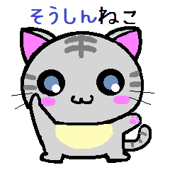 Soushin cat